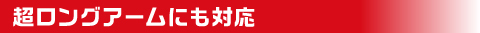 解体用アタッチメント 超ロングアームにも対応