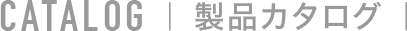 解体用重機アタッチメント,油圧鉄骨カッター,FE XカッターカタログPDF