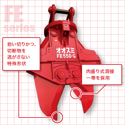 解体用重機アタッチメント,油圧鉄骨カッター,FE Xカッター 拾い切りかつ、切断物を逃がさない特殊形状,肉盛り溶接一帯を採用