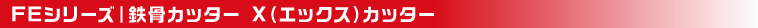 解体用重機アタッチメント,油圧鉄骨カッター,FE Xカッター