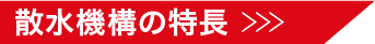 解体アタッチメントペンチ式油圧圧砕機MPCシリーズ散水機構の特徴