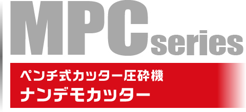 解体用重機アタッチメント,ペンチ式油圧圧砕機MPCシリーズ