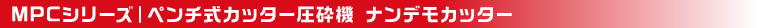 ペンチ式油圧圧砕機MPCシリーズ