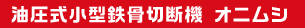 油圧式小型鉄骨切断機,小型カッター,オニムシ