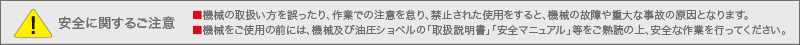 解体用重機アタッチメント,油圧鉄骨カッター,FE Xカッター安全に関するご注意