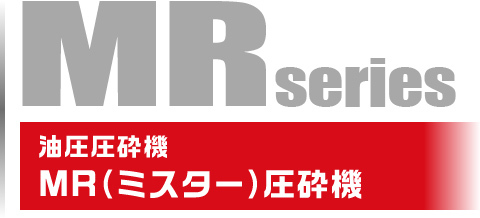 解体用重機アタッチメント,大型油圧圧砕機,MR圧砕機,大割・クラッシャ